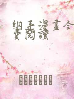 纲手漫画全集免费阅读