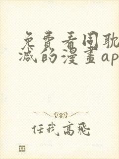 免费看同耽无删减的漫画app