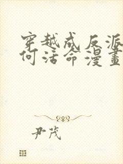 穿越成反派要如何活命漫画小说