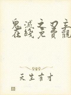 鬼灭之刃立志篇在线免费观看