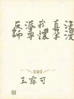 反派我真没想让师尊怀孕漫画