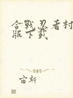 合战忍者村破解版下载