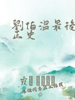 刘伯温最后结局正史