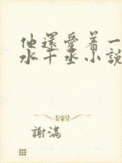 他还爱着一个他水千丞小说