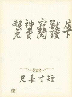 超神宠兽店漫画免费阅读下