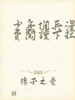 少年佣兵漫画免费阅读下拉式六漫画