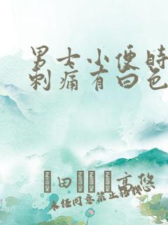 男士小便时尿道刺痛有白色液体流出