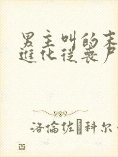男主叫的末日:进化从丧尸开始小说