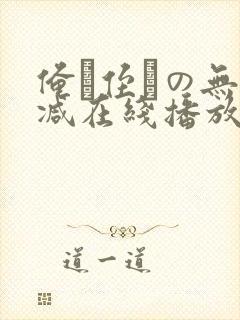 俺が侄かの无删减在线播放