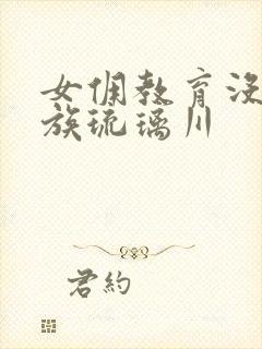 女佣教育没落贵族琉璃川