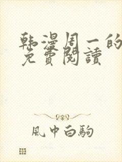 韩漫周一的救星免费阅读