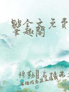 嬲全文免费阅读笔趣阁