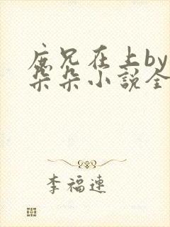 庶兄在上by浅朵朵小说全文阅读笔趣阁