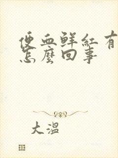 便血鲜红有血块怎么回事