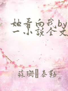 她看向我by徐一小说全文免费阅读