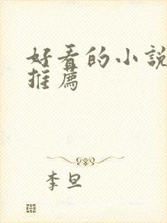 好看的小说甜文推荐