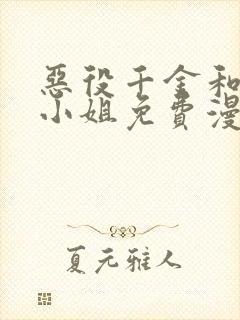 恶役千金和魔王小姐免费漫画在线观看