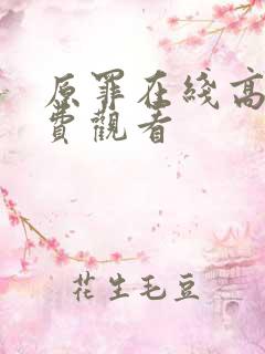 原罪在线高清免费观看