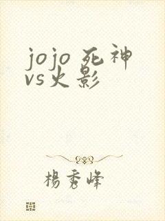 jojo 死神vs火影