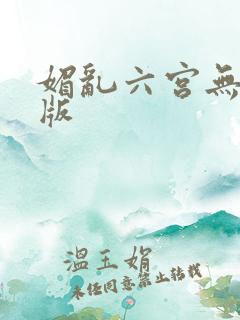 媚乱六宫无删减版