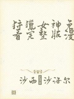 狩猎女神免费观看完整版漫画下拉式