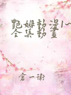 艳姆动漫1~6全集动画