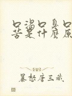 口渴口臭口干口苦是什么原因引起的