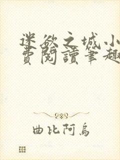 迷欲之城小说免费阅读笔趣阁无弹窗