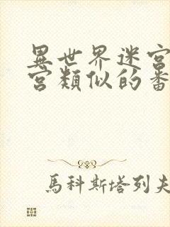 异世界迷宫开后宫类似的番剧