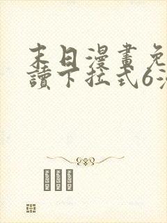 末日漫画免费阅读下拉式6漫画