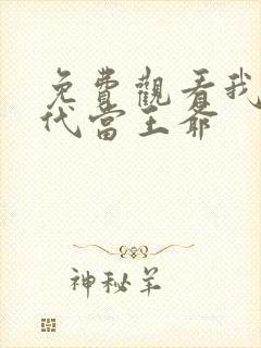 免费观看我在古代当王爷