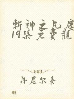 斩神之凡尘神域19集免费观看