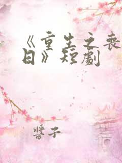 《重生之丧尸末日》短剧