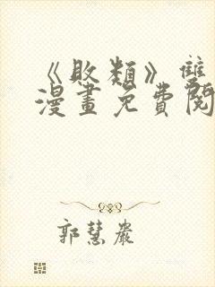 《败类》双男主漫画免费阅读