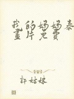 我的妈妈泰语动画片免费