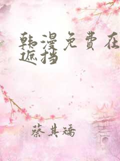 韩漫免费在线无遮挡