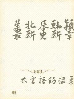 叶北辰韩颖小说最新更新章节在线阅读