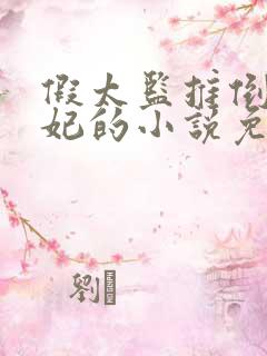 假太监推倒太子妃的小说免费阅读