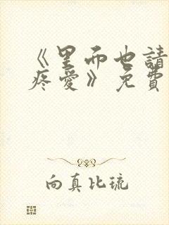 《里面也请好好疼爱》免费观看