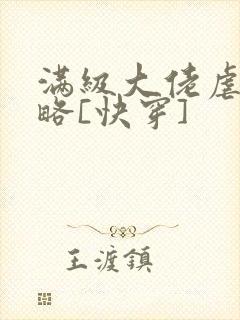 满级大佬虐渣攻略[快穿]