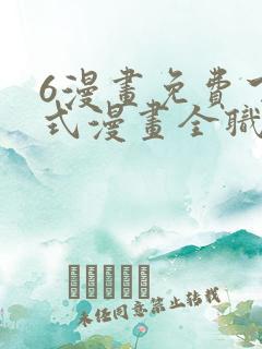 6漫画免费下拉式漫画全职法师