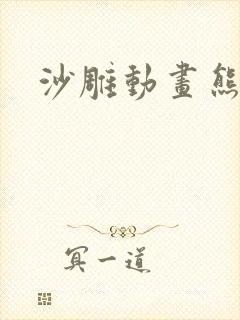 沙雕动画熊猫人