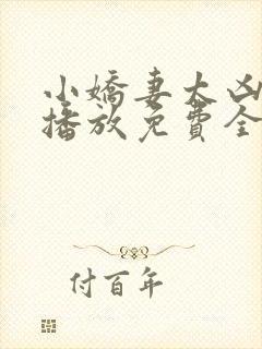 小娇妻太凶全集播放免费全集