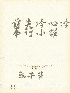 前夫冷心冷情陆奉行小说
