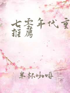 七零年代重生文推荐