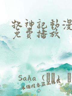 牧神记动漫在线免费播放