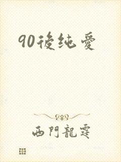 90后纯爱