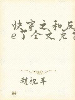 快穿之和反派he了全文免费阅读