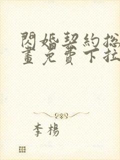 闪婚契约总裁漫画免费下拉式六漫画