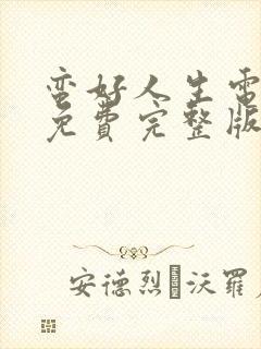 蛮好人生电视剧免费完整版高清